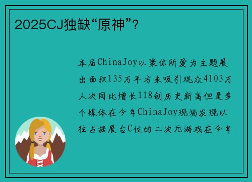 2025CJ独缺“原神”？