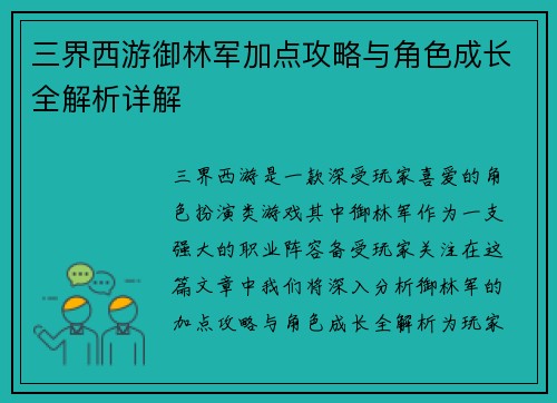 三界西游御林军加点攻略与角色成长全解析详解