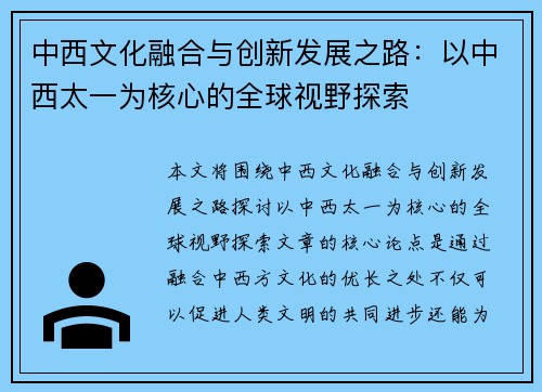 中西文化融合与创新发展之路：以中西太一为核心的全球视野探索