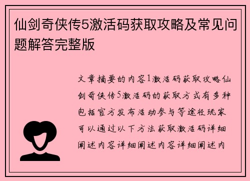 仙剑奇侠传5激活码获取攻略及常见问题解答完整版
