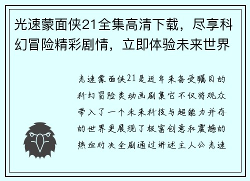 光速蒙面侠21全集高清下载，尽享科幻冒险精彩剧情，立即体验未来世界的热血对决