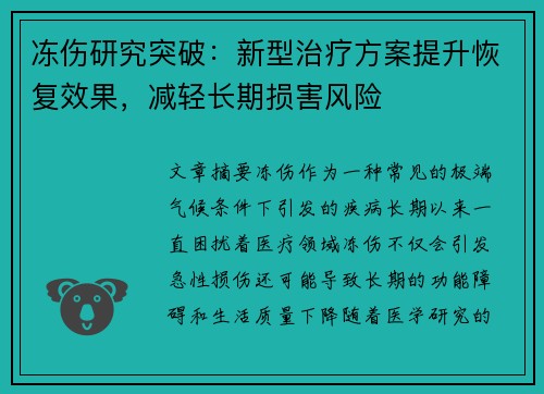 冻伤研究突破：新型治疗方案提升恢复效果，减轻长期损害风险