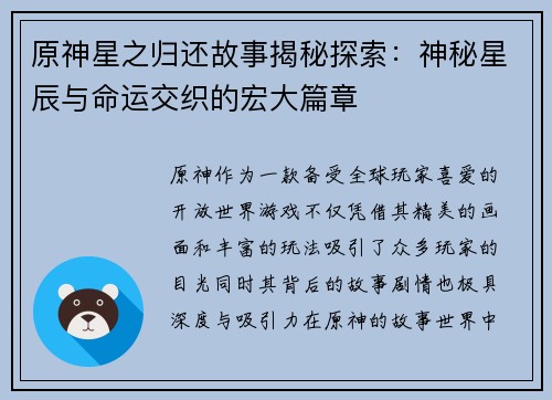原神星之归还故事揭秘探索：神秘星辰与命运交织的宏大篇章