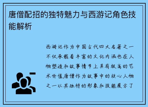 唐僧配招的独特魅力与西游记角色技能解析
