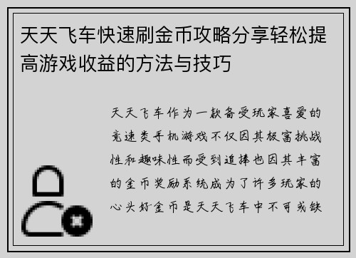 天天飞车快速刷金币攻略分享轻松提高游戏收益的方法与技巧