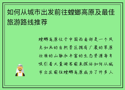 如何从城市出发前往螳螂高原及最佳旅游路线推荐