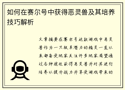 如何在赛尔号中获得恶灵兽及其培养技巧解析