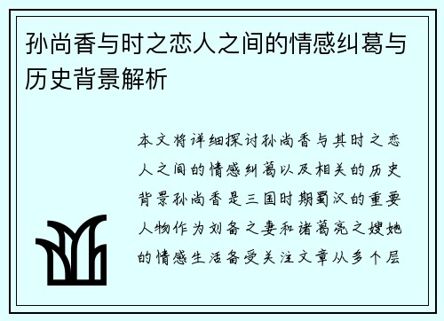 孙尚香与时之恋人之间的情感纠葛与历史背景解析