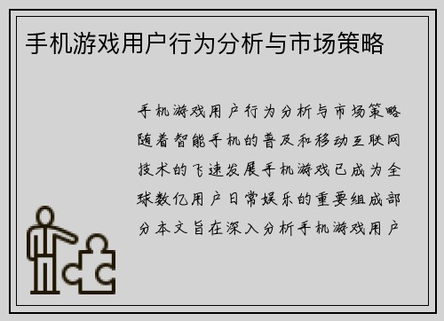 手机游戏用户行为分析与市场策略