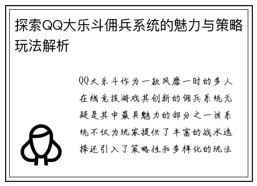 探索QQ大乐斗佣兵系统的魅力与策略玩法解析