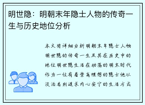 明世隐：明朝末年隐士人物的传奇一生与历史地位分析