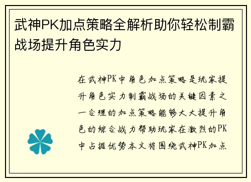 武神PK加点策略全解析助你轻松制霸战场提升角色实力