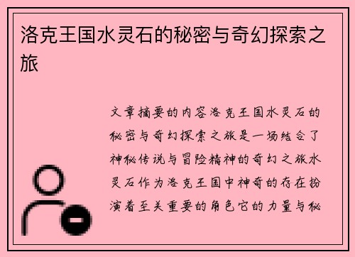洛克王国水灵石的秘密与奇幻探索之旅