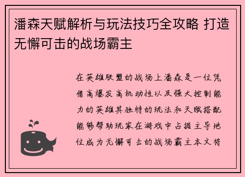 潘森天赋解析与玩法技巧全攻略 打造无懈可击的战场霸主