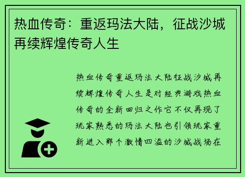 热血传奇：重返玛法大陆，征战沙城再续辉煌传奇人生