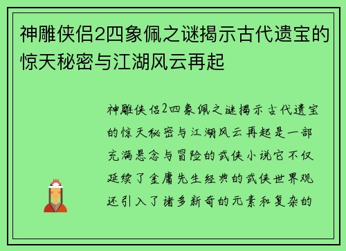 神雕侠侣2四象佩之谜揭示古代遗宝的惊天秘密与江湖风云再起