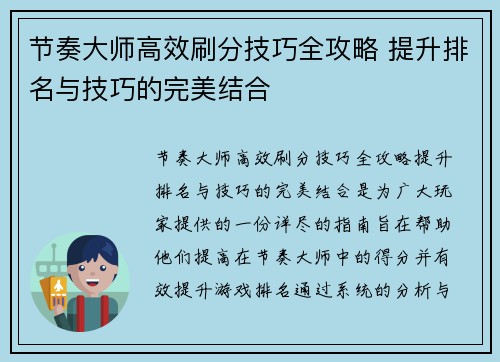 节奏大师高效刷分技巧全攻略 提升排名与技巧的完美结合
