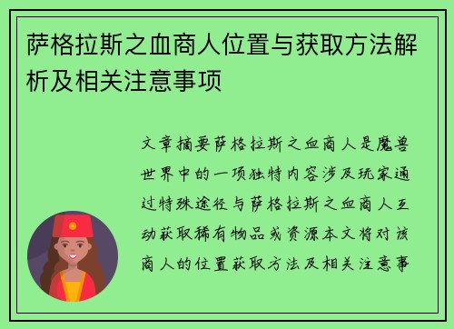 萨格拉斯之血商人位置与获取方法解析及相关注意事项