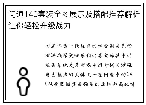 问道140套装全图展示及搭配推荐解析让你轻松升级战力