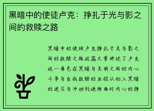黑暗中的使徒卢克：挣扎于光与影之间的救赎之路